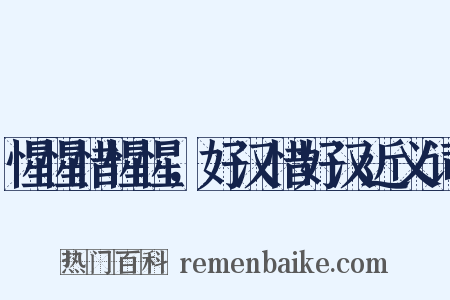 惺惺惜惺惺，好汉惜好汉近义词是什么意思的图片